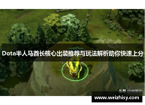 Dota半人马酋长核心出装推荐与玩法解析助你快速上分