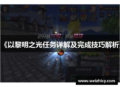 《以黎明之光任务详解及完成技巧解析》