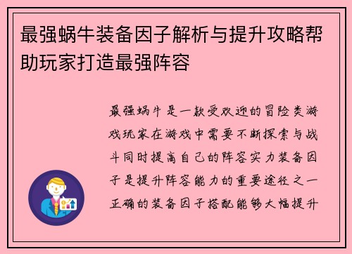 最强蜗牛装备因子解析与提升攻略帮助玩家打造最强阵容