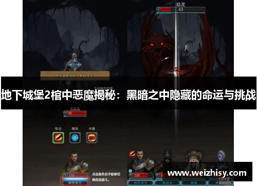 地下城堡2棺中恶魔揭秘：黑暗之中隐藏的命运与挑战