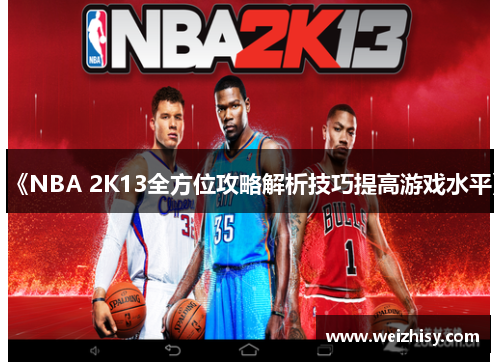 《NBA 2K13全方位攻略解析技巧提高游戏水平》