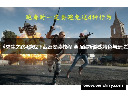 《求生之路4游戏下载及安装教程 全面解析游戏特色与玩法》